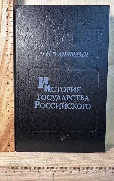 История государства Российского в шести книгах. Т. V-VI.