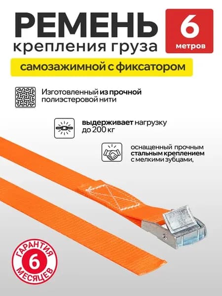 ремень для стяжки груза 6м, 200кг, самозажимной