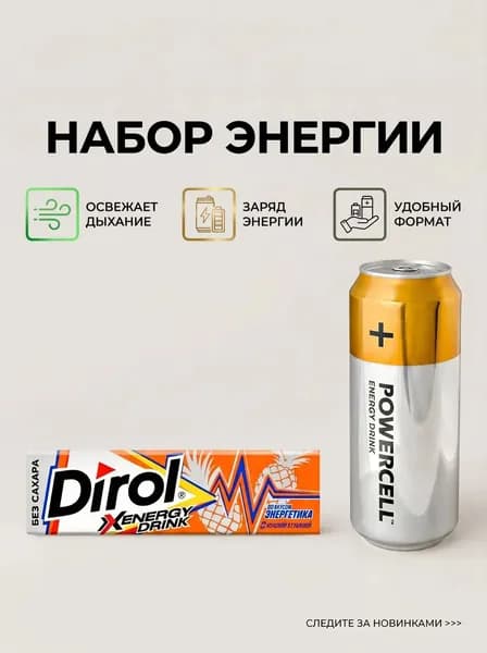 Набор Дирол энергетик + .паурэсел.мохито