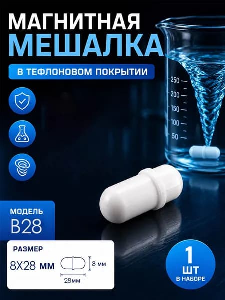 1 шт B-образный гладкий магнитный якорь для магнитных мешалок(8x28 мм)