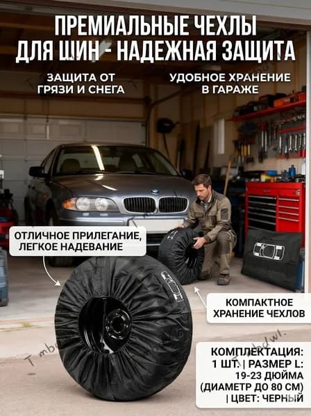 Чехол для хранения колес, диаметр до 19-23"