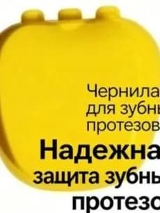 Желтый контейнер для зубных протезов