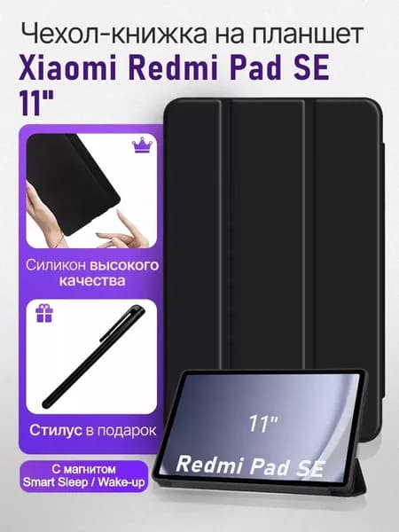 Чехол-подставка для книги для Xiaomi Redmi Pad SE 11