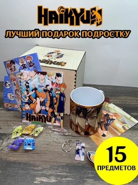 Аниме набор бокс комплект Волейбол