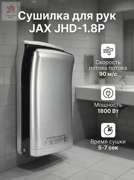 Сушилка для рук JHD-1.8P (1,8 кВт/Ударопрочный корпус/ТУРБО сушка 90м/с)