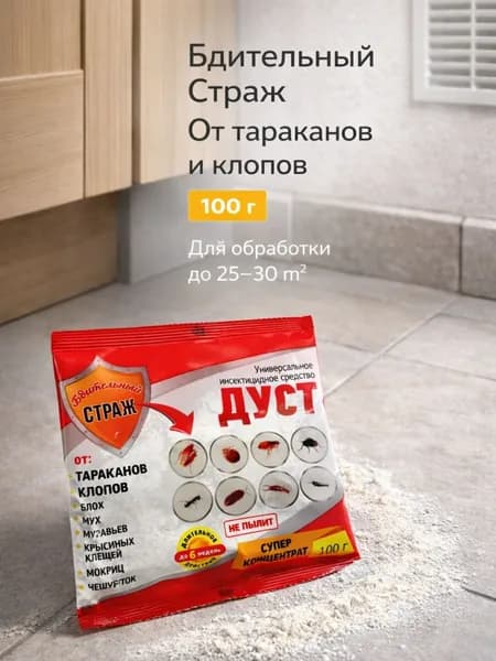 Дуст от тараканов, клопов, универсальное инсектицидное средство "Бдительный Страж" 100 г