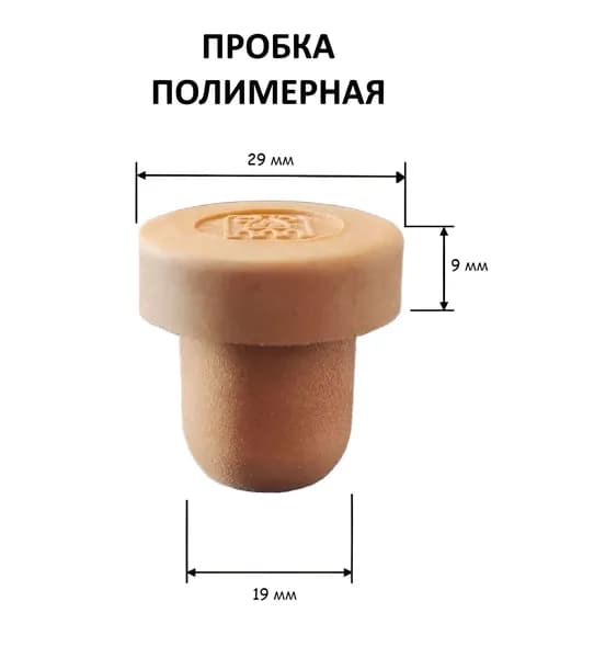 Пробка полимерная 29*19 мм коричневая (10 шт) для водки, вина, сидра, самогона, настоек и т.п.