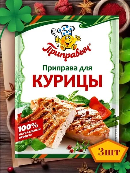Приправа для курицы 3 шт по 15 гр