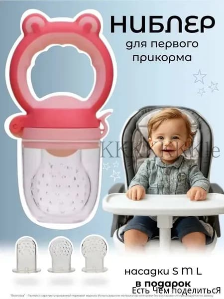 Ниблер для прикорма силиконовый, Beanidea Kids, Ниблер с силиконовой сеточкой с 3 насадками