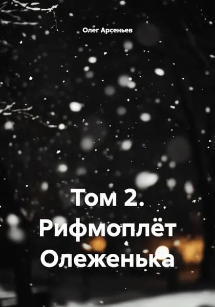 Том 2. Рифмоплёт Олеженька | Олег Арсеньев | Электронная книга