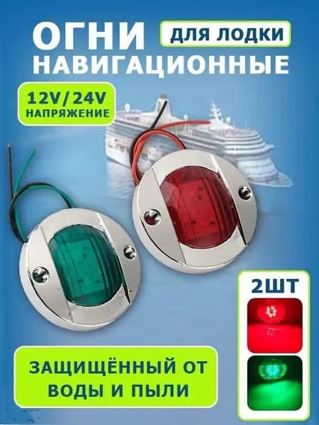 Навигационный огонь для лодки