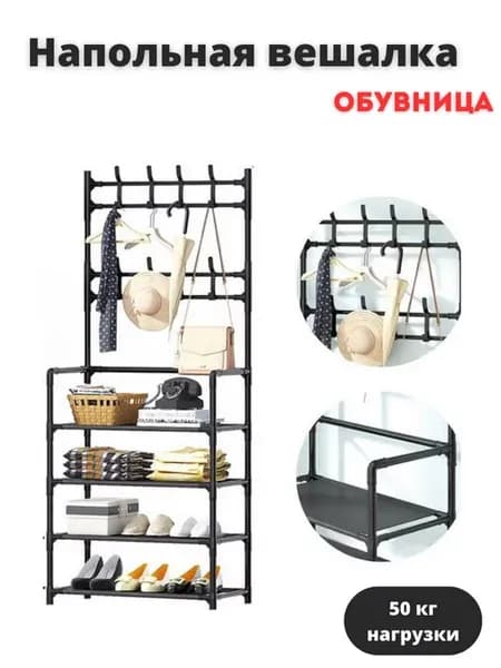 Вешалка напольная для одежды и обуви