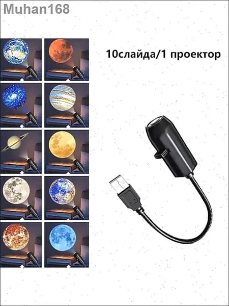 Проектор планет, ночник, рассеянный свет, порт USB, реквизит для съёмок.