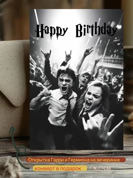 Открытка с Днём Рождения. Гарри Поттер. Happy Birthday!