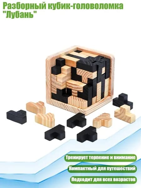 Разборный кубик-головоломка "Лубань", - 54T