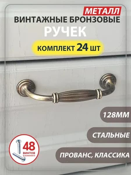 Ручки для мебели скоба 128 мм бронзовые комплект 24 шт