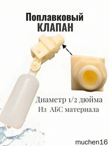 Поплавковый клапан 1 2" из ABS пластика, 5 Бар