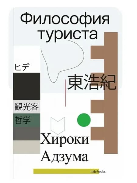 Философия туриста