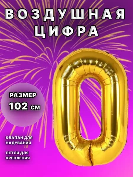 Шар цифра 0 золотой фольгированный воздушный 102 см