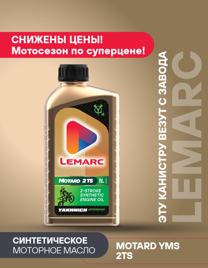 Lemarc MOTARD Масло моторное, Синтетическое, 1 л
