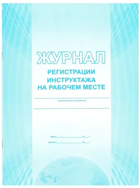 Журнал регистрации инструктажа на рабочем месте А4, 32 страницы, офсет