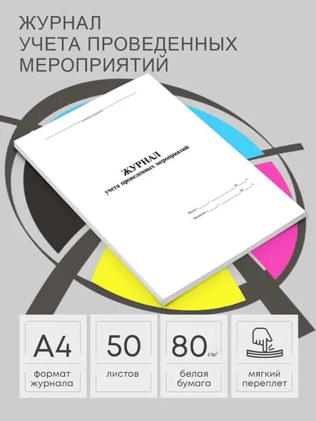 Журнал учета проведенных мероприятий