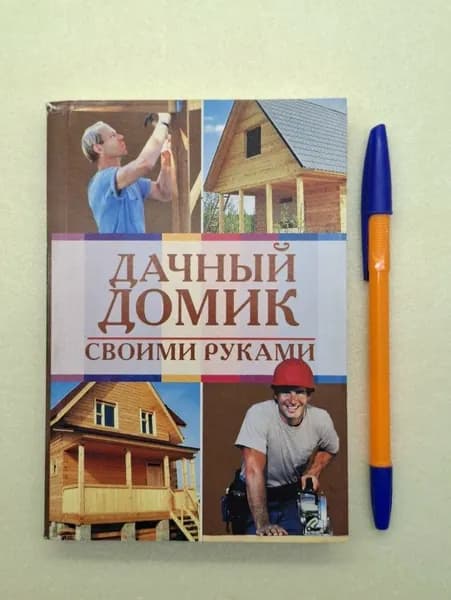 Дачный домик своими руками | Иванушкина Анна | Книга б/у
