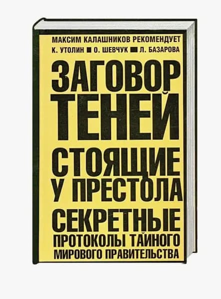 Заговор теней. Стоящие у престола | Утолин Константин Владимирович