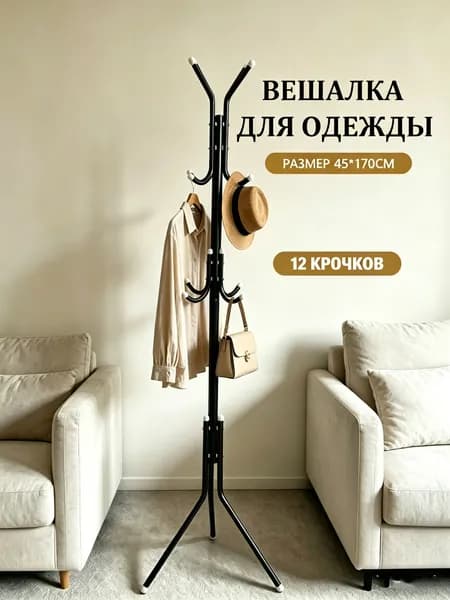 Вешалка напольная, 170 см х 45 см х 45 см