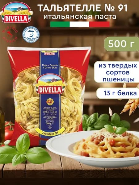 Макароны Гнезда из твердых сортов пшеницы (Тальятелле № 91) Divella, 500 гр., Италия