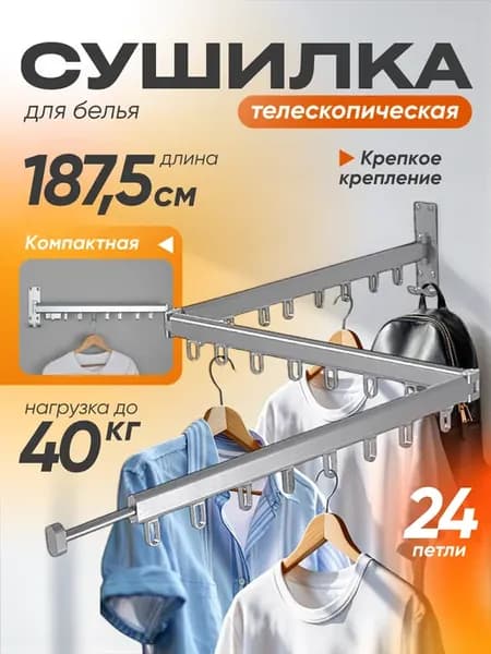 Сушилка 24 крючка настенная телескопическая 3 колена