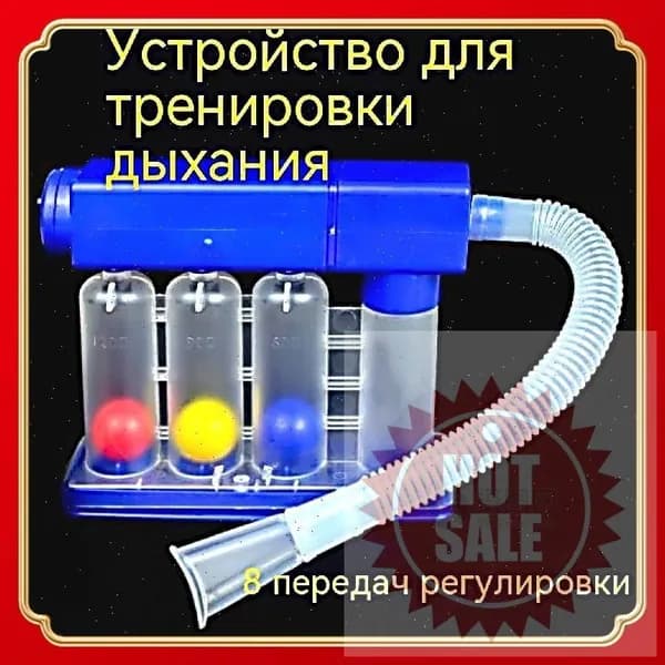 Дыхательный тренажер, устройство для восстановления функции легких, можно разобрать и промыть 8 уровней регулируемой емкости легких