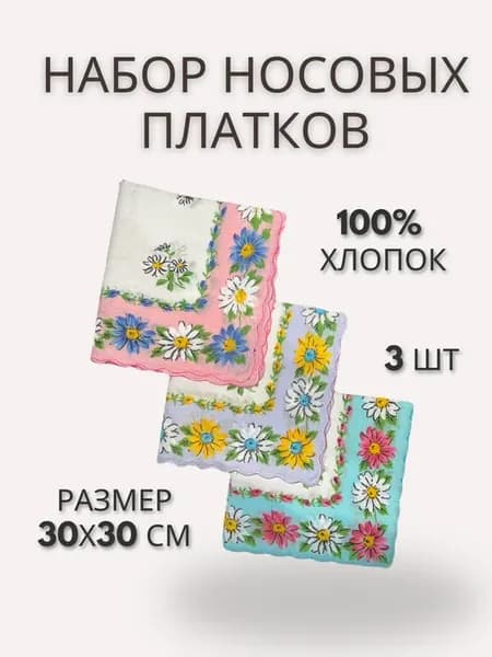 Набор носовых платков