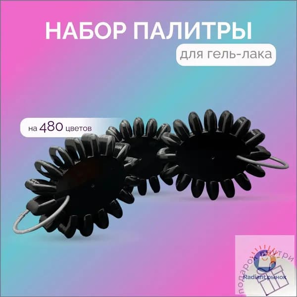 Эксклюзивная чёрная палитра Ромашка ARIANAIL на 480 оттенков для гельлаков