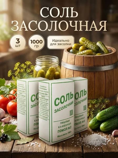 Соль каменная помол №2, 3 шт по 1 кг