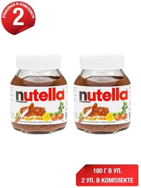 Паста Nutella ореховая с добавлением какао 180 г, набор: 2 штуки