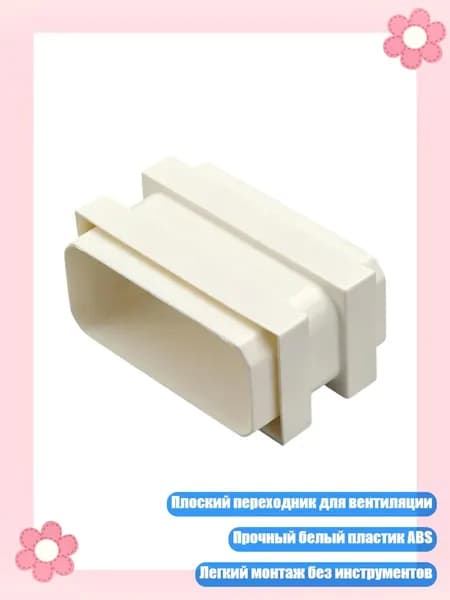 Плоский пластиковый переходник для воздуховодов Пластиковый вентиляционный аксессуар, - 120X54