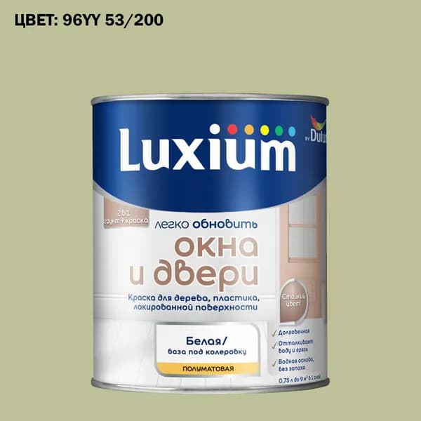 Краска колерованная для окон и дверей на водной основе Luxium by Dulux Окна и двери полуматовая база BW 0.75 л (Готовый цвет: 96YY 53/200 - Товар под заказ)