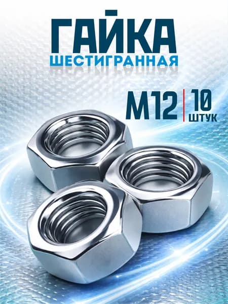Гайка M12 шестигранная, 10шт, оцинкованная, DIN 934