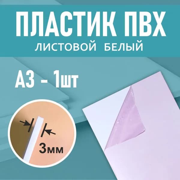пластик листовой 3 мм А3 -1 шт