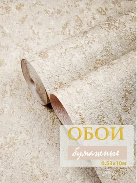Обои бумажные для комнаты 0.53*10 м, золотые БЕЗ ПОДГОНА