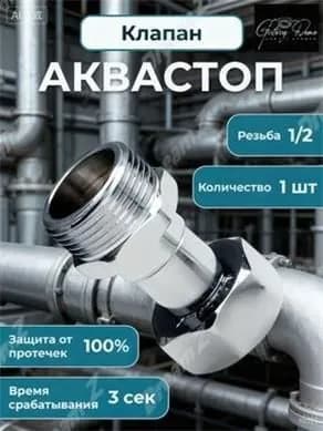 Клапан Аквастоп 1/2 Защита от протечек воды,для ванной и кухни,1шт/уп