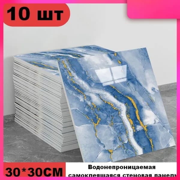 Эксклюзивные моющиеся обои для кухни 30x30 см с фольгой, 10 самоклеющихся панелей