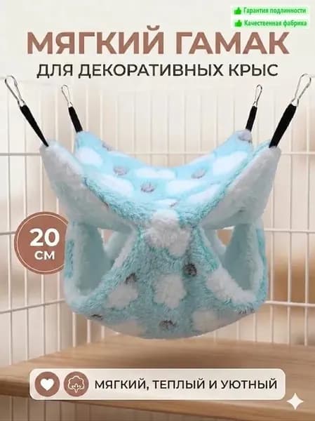мягкий гамак для декоративных крыс, 20 см
