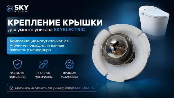 Запасное крепление для Сидения умного унитаза Skyelectric