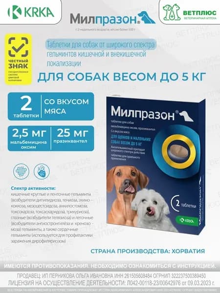 Милпразон таблетки для щенков и собак весом до 5 кг, 2 таб