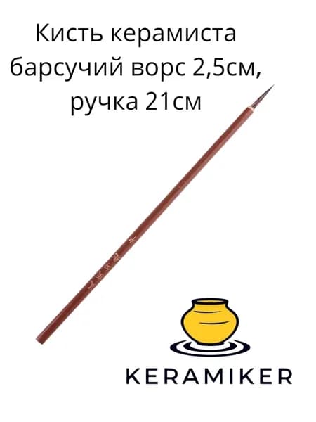 Keramiker Кисть для рисования Лайнер №2/0, 1 шт., Уцененный товар