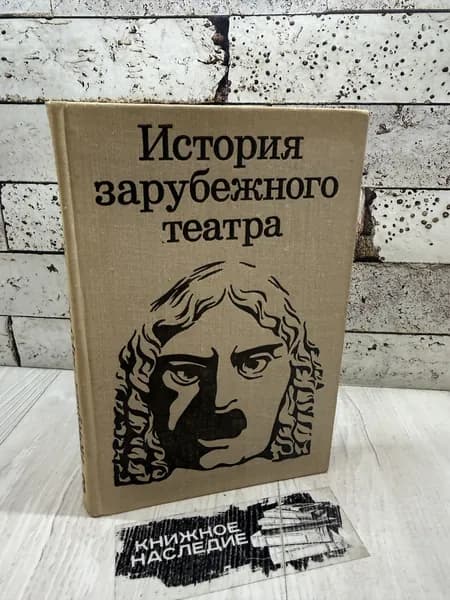 История зарубежного театра. Часть 3. Театр Европы и США после 1945 года. Просвещение 1977 г