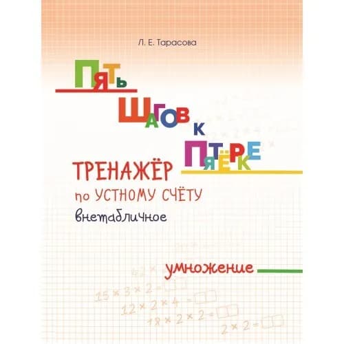 Пять шагов к пятерке. Тренажер по устному счету. Внетабличное умножение. Тарасова Л.Е.