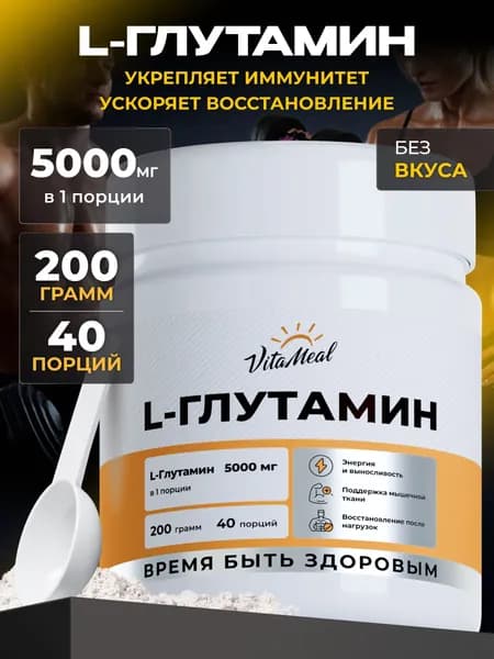 Глютамин в порошке , 200 г VitaMeal аминокислоты для набора мышечной массы, для выносливости и восстановления, без вкуса, l glutamine